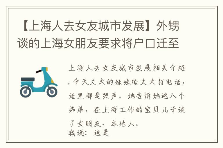 【上海人去女友城市發(fā)展】外甥談的上海女朋友要求將戶口遷至女方家，這戀愛還能談嗎？