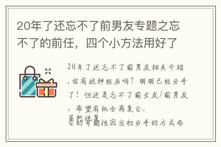 20年了還忘不了前男友專題之忘不了的前任，四個(gè)小方法用好了，還是有機(jī)會(huì)復(fù)合的