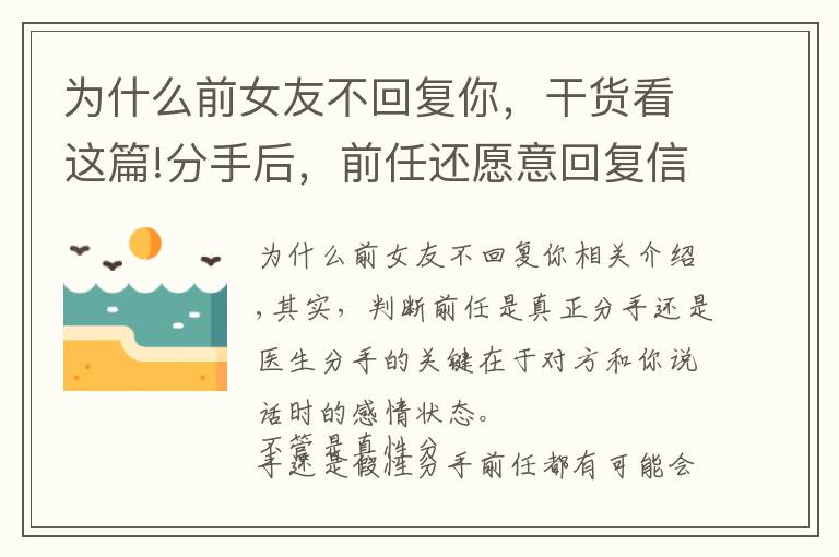 為什么前女友不回復你，干貨看這篇!分手后，前任還愿意回復信息，代表是假性分手嗎？