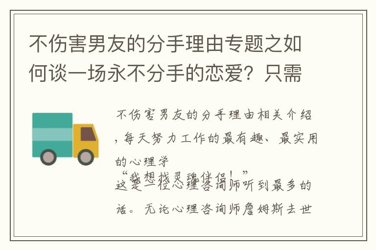 不傷害男友的分手理由專題之如何談一場(chǎng)永不分手的戀愛(ài)？只需要掌握四個(gè)心理學(xué)技巧就夠了