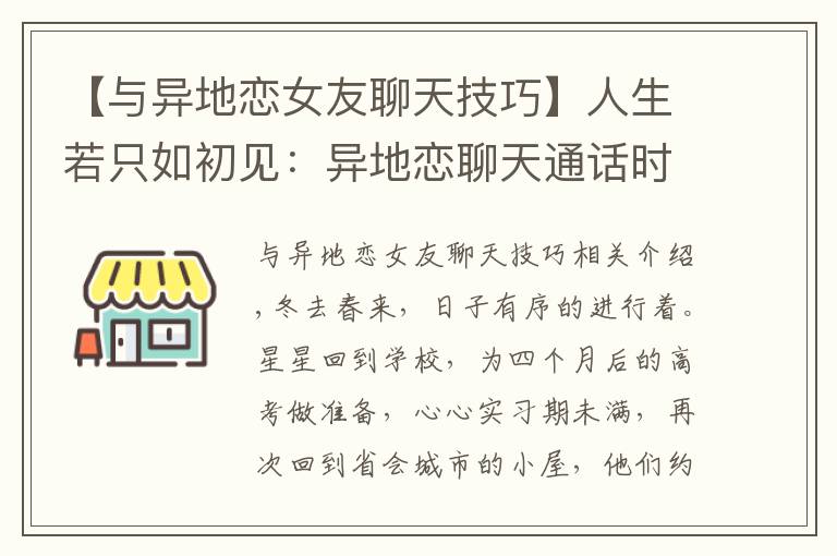 【與異地戀女友聊天技巧】人生若只如初見：異地戀聊天通話時間越來越少，星星逐漸疑心深重