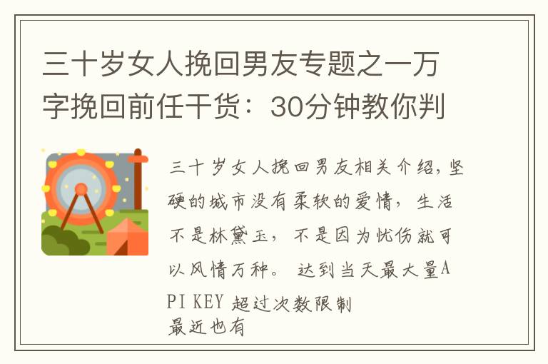 三十歲女人挽回男友專題之一萬字挽回前任干貨：30分鐘教你判斷復(fù)合機率大小和如何挽回前任