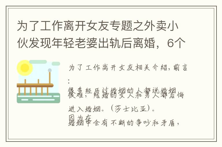 為了工作離開女友專題之外賣小伙發(fā)現(xiàn)年輕老婆出軌后離婚，6個月后：感謝你離開我