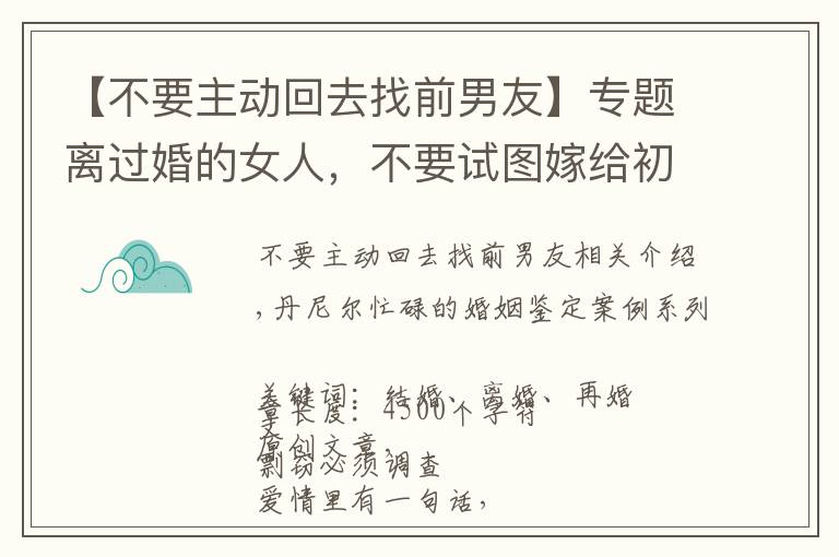 【不要主動(dòng)回去找前男友】專題離過婚的女人，不要試圖嫁給初婚的男人，一位二婚女士的感悟