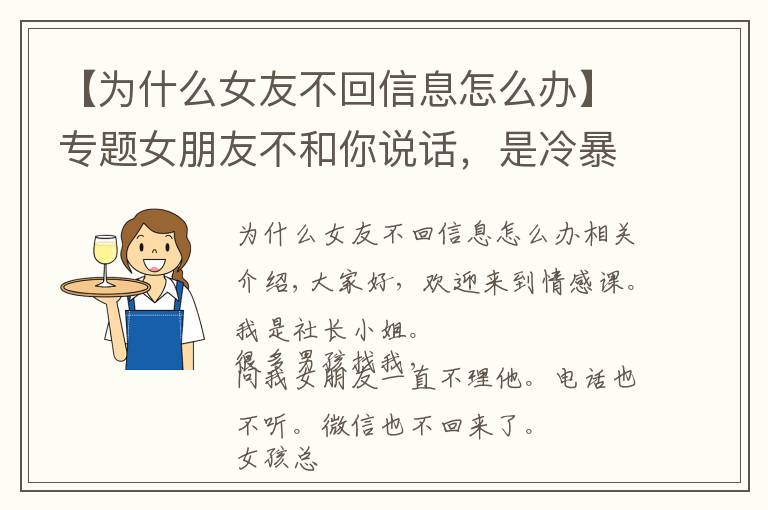 【為什么女友不回信息怎么辦】專(zhuān)題女朋友不和你說(shuō)話(huà)，是冷暴力不喜歡你了？