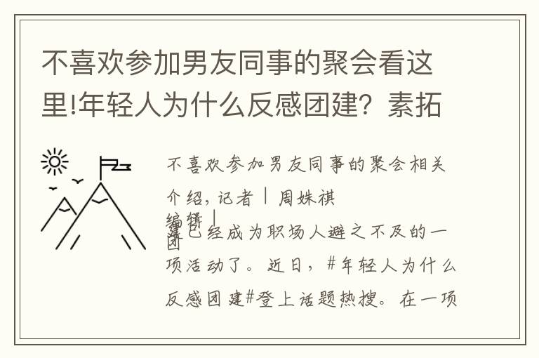 不喜歡參加男友同事的聚會看這里!年輕人為什么反感團建？素拓、拉練還有洗腦……