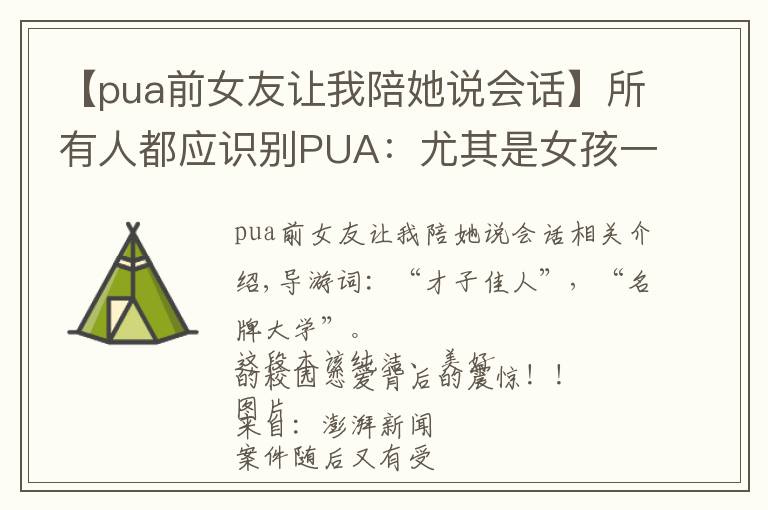 【pua前女友讓我陪她說會(huì)話】所有人都應(yīng)識別PUA：尤其是女孩一定一定要遠(yuǎn)離