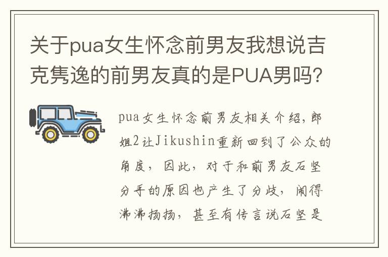 關(guān)于pua女生懷念前男友我想說吉克雋逸的前男友真的是PUA男嗎？