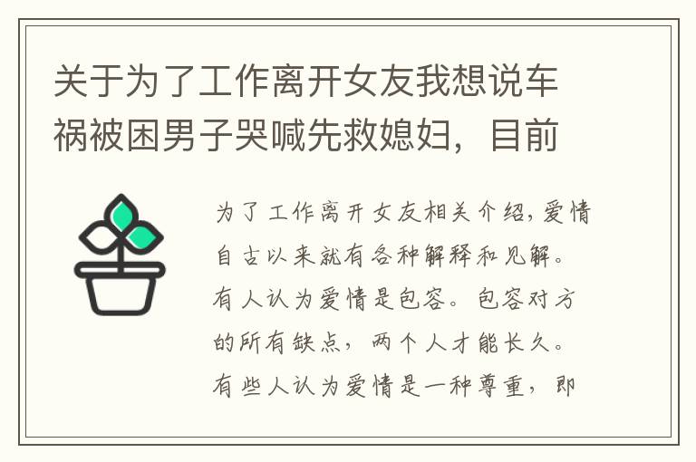 關于為了工作離開女友我想說車禍被困男子哭喊先救媳婦，目前兩人已分手，女友：我想體面點