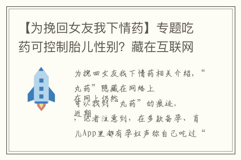 【為挽回女友我下情藥】專題吃藥可控制胎兒性別？藏在互聯(lián)網(wǎng)的“轉(zhuǎn)胎藥”