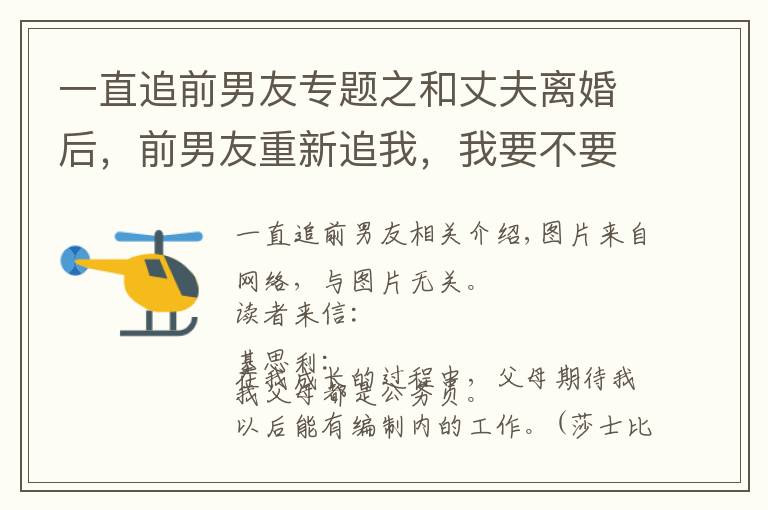 一直追前男友專題之和丈夫離婚后，前男友重新追我，我要不要和他復(fù)合