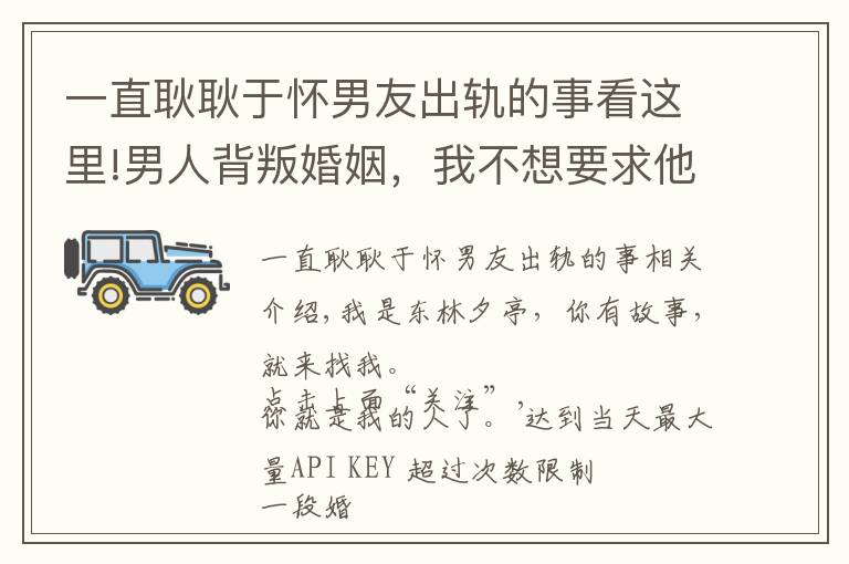 一直耿耿于懷男友出軌的事看這里!男人背叛婚姻，我不想要求他回歸家庭，我已經(jīng)嫌棄他了，只能離婚