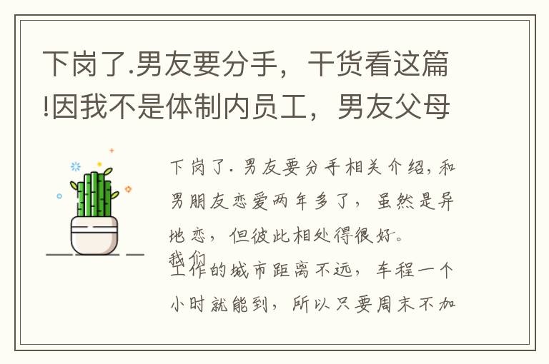 下崗了.男友要分手，干貨看這篇!因我不是體制內(nèi)員工，男友父母要求我們分手，男友的反應(yīng)讓我死心