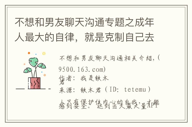 不想和男友聊天溝通專題之成年人最大的自律，就是克制自己去糾正別人的欲望