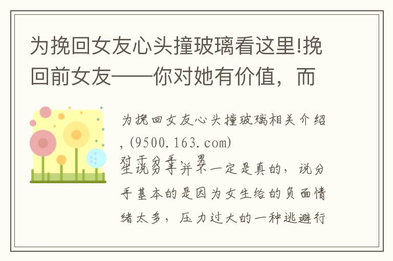 為挽回女友心頭撞玻璃看這里!挽回前女友——你對她有價值，而不是你繼續(xù)“坑人”