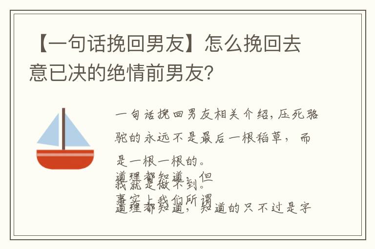 【一句話挽回男友】怎么挽回去意已決的絕情前男友？