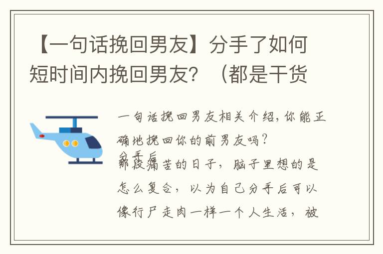 【一句話挽回男友】分手了如何短時間內(nèi)挽回男友？（都是干貨！）