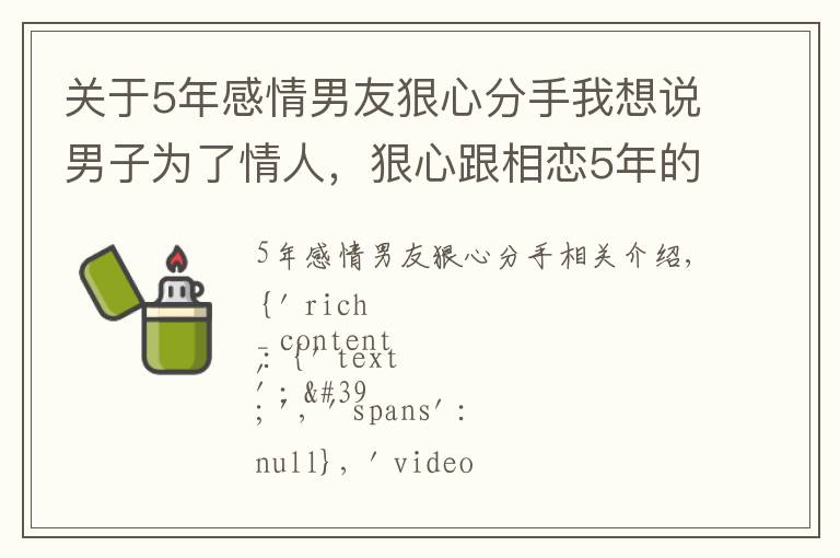 關于5年感情男友狠心分手我想說男子為了情人，狠心跟相戀5年的女友分手