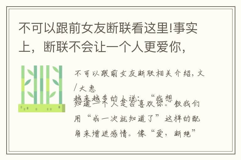 不可以跟前女友斷聯(lián)看這里!事實上，斷聯(lián)不會讓一個人更愛你，只會讓他遠(yuǎn)離你