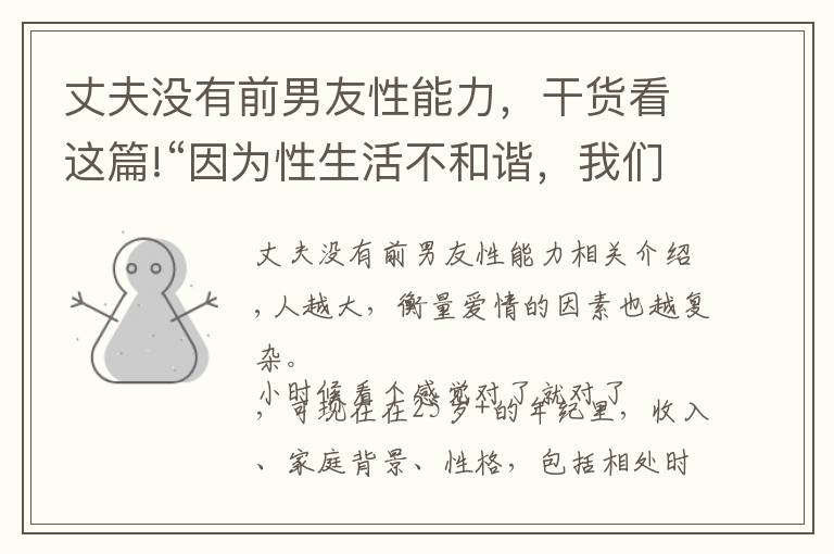 丈夫沒有前男友性能力，干貨看這篇!“因?yàn)樾陨畈缓椭C，我們分手了”