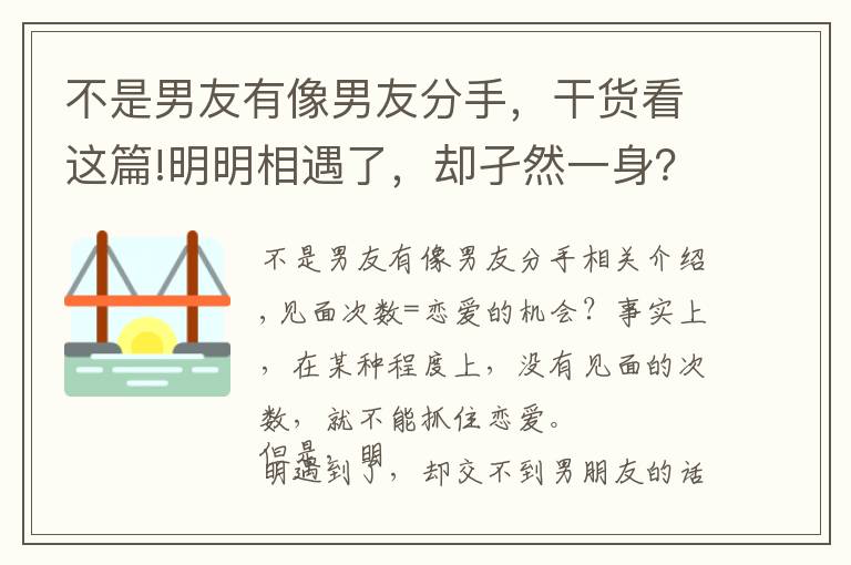 不是男友有像男友分手，干貨看這篇!明明相遇了，卻孑然一身？交不到男朋友的理由和改善對策