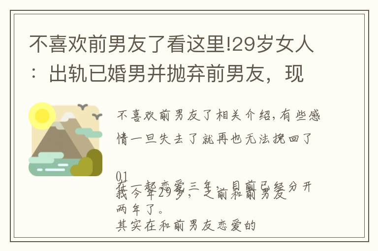 不喜歡前男友了看這里!29歲女人：出軌已婚男并拋棄前男友，現(xiàn)如今悔不當(dāng)初，還能挽回嗎