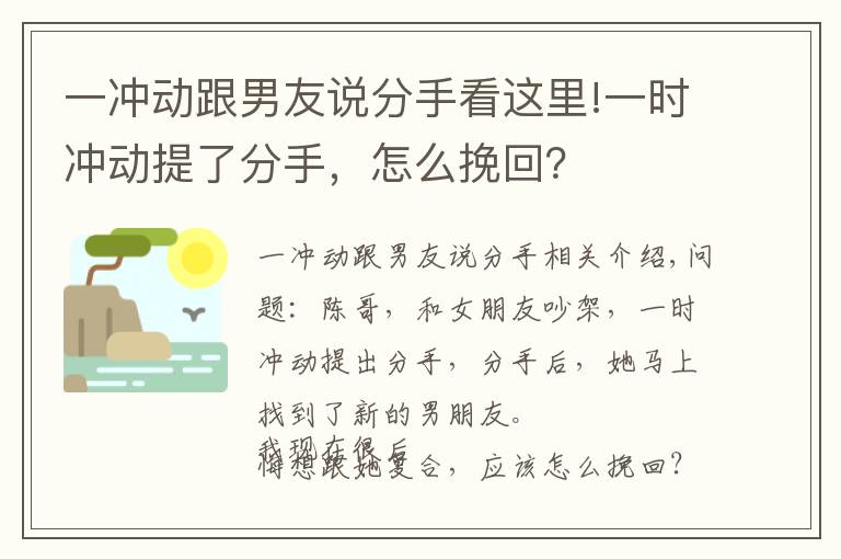 一沖動(dòng)跟男友說分手看這里!一時(shí)沖動(dòng)提了分手，怎么挽回？