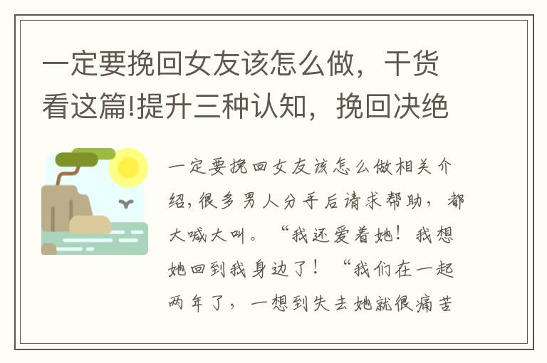 一定要挽回女友該怎么做，干貨看這篇!提升三種認(rèn)知，挽回決絕分手的前女友