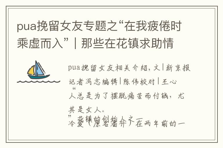 pua挽留女友專題之“在我疲倦時乘虛而入”｜那些在花鎮(zhèn)求助情感咨詢的姑娘們