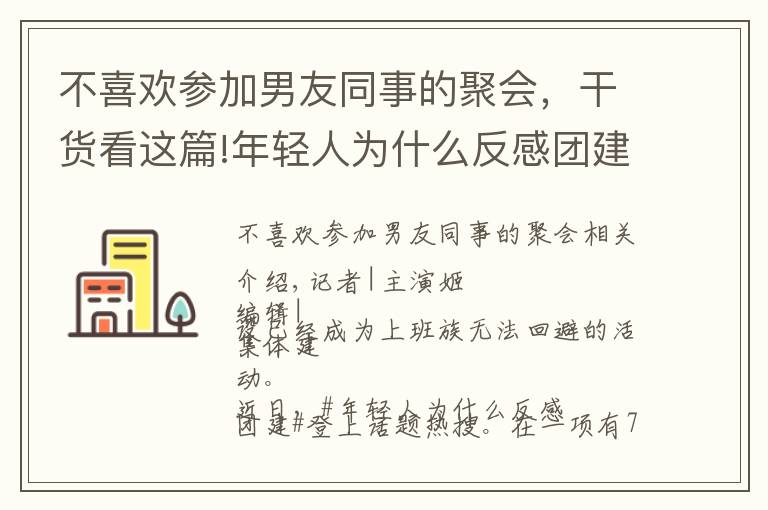 不喜歡參加男友同事的聚會(huì)，干貨看這篇!年輕人為什么反感團(tuán)建？素拓、拉練還有洗腦……