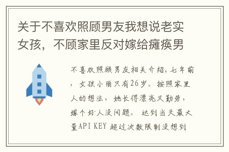 關于不喜歡照顧男友我想說老實女孩，不顧家里反對嫁給癱瘓男友，她會后悔嗎