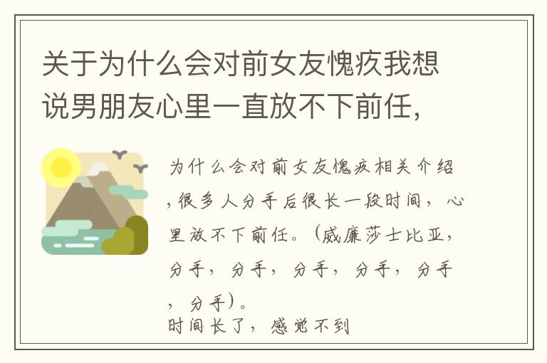 關于為什么會對前女友愧疚我想說男朋友心里一直放不下前任，應該怎么辦？