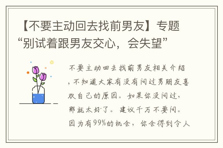 【不要主動回去找前男友】專題“別試著跟男友交心，會失望”