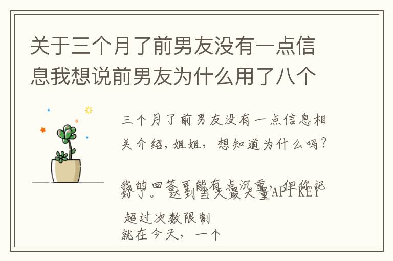 關(guān)于三個月了前男友沒有一點信息我想說前男友為什么用了八個月放下了六年感情，和另一個女生在一起了？