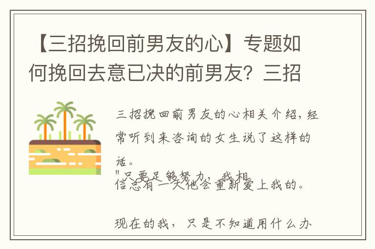 【三招挽回前男友的心】專題如何挽回去意已決的前男友？三招讓他回心轉意