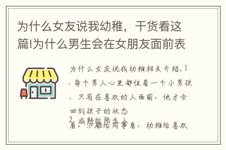 為什么女友說(shuō)我幼稚，干貨看這篇!為什么男生會(huì)在女朋友面前表現(xiàn)的那么幼稚？這幾點(diǎn)絕對(duì)中