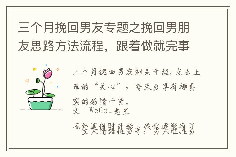 三個月挽回男友專題之挽回男朋友思路方法流程，跟著做就完事了