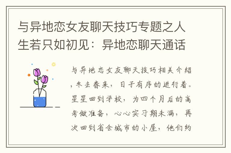 與異地戀女友聊天技巧專題之人生若只如初見：異地戀聊天通話時間越來越少，星星逐漸疑心深重