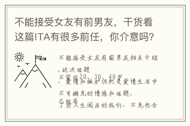 不能接受女友有前男友，干貨看這篇!TA有很多前任，你介意嗎？