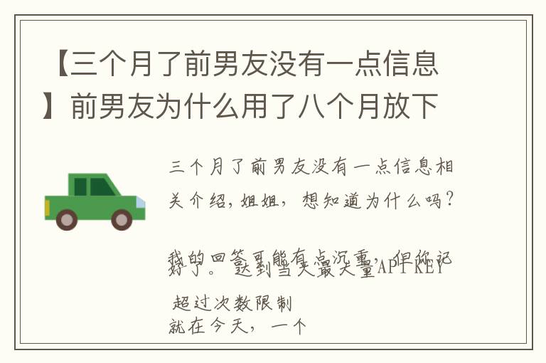 【三個月了前男友沒有一點信息】前男友為什么用了八個月放下了六年感情，和另一個女生在一起了？