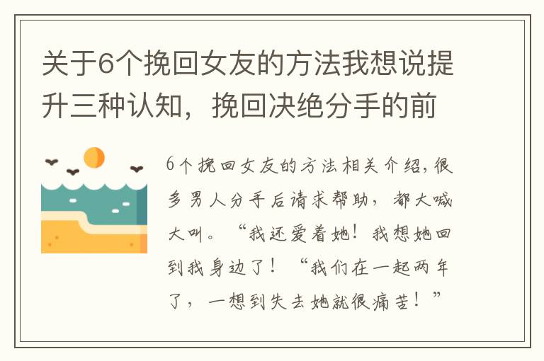 關(guān)于6個(gè)挽回女友的方法我想說提升三種認(rèn)知，挽回決絕分手的前女友