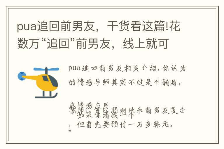 pua追回前男友，干貨看這篇!花數(shù)萬“追回”前男友，線上就可教學情感，這個APP你下載了嗎？