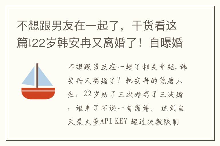 不想跟男友在一起了，干貨看這篇!22歲韓安冉又離婚了！自曝婚內出軌前男友，網友直呼太離譜