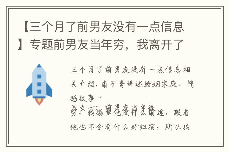 【三個(gè)月了前男友沒有一點(diǎn)信息】專題前男友當(dāng)年窮，我離開了他，現(xiàn)在他發(fā)達(dá)了，我發(fā)現(xiàn)原來還愛他