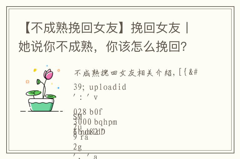 【不成熟挽回女友】挽回女友丨她說你不成熟，你該怎么挽回？