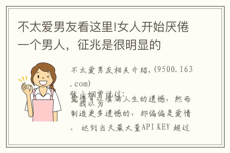 不太愛(ài)男友看這里!女人開始厭倦一個(gè)男人，征兆是很明顯的