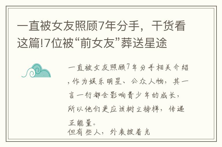 一直被女友照顧7年分手，干貨看這篇!7位被“前女友”葬送星途的男星，自己作死，每個(gè)人都不值得原諒