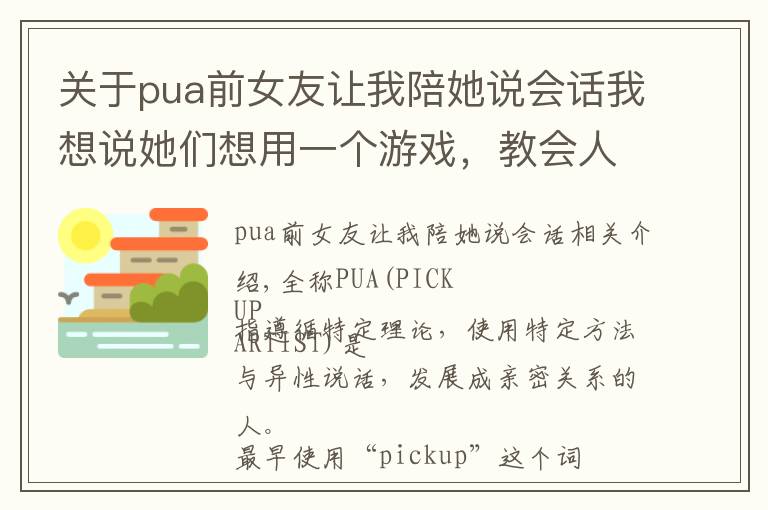 關(guān)于pua前女友讓我陪她說會(huì)話我想說她們想用一個(gè)游戲，教會(huì)人們遠(yuǎn)離PUA