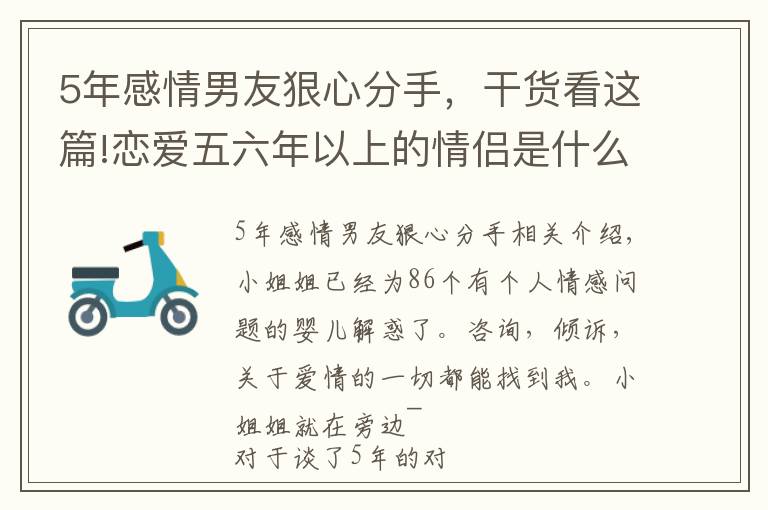 5年感情男友狠心分手，干貨看這篇!戀愛五六年以上的情侶是什么原因分手？他沒有挽留，我沒有哭