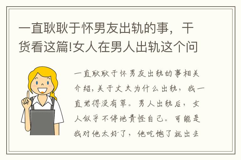 一直耿耿于懷男友出軌的事，干貨看這篇!女人在男人出軌這個問題上最核心：不為難自己，不跟自己過意不去